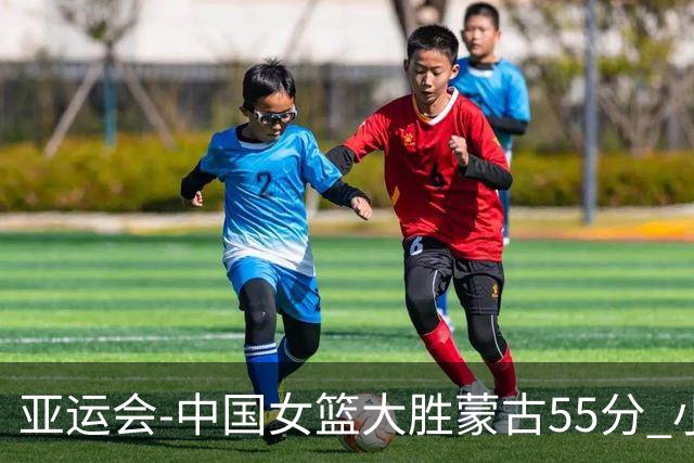 亚运会-中国女篮大胜蒙古55分 小组赛首战告捷