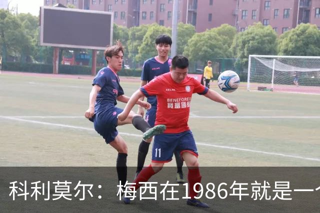 科利莫尔：梅西在1986年就是一个不错边锋 马拉多纳才是历史最佳