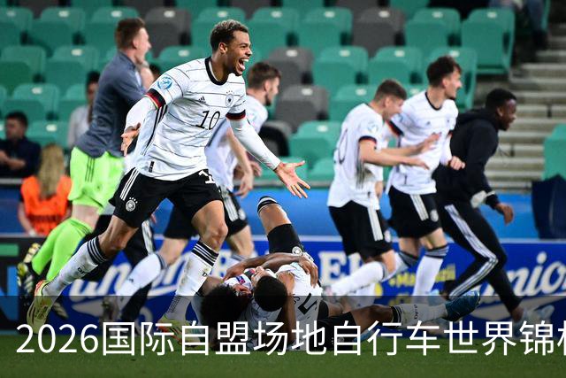 2026国际自盟场地自行车世界锦标赛进入开赛倒计时百天